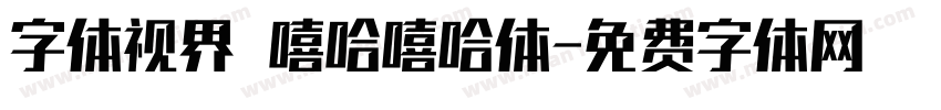 字体视界 嘻哈嘻哈体字体转换